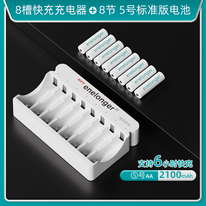 八槽快充+5号标准版×8粒(单节2100mAh）