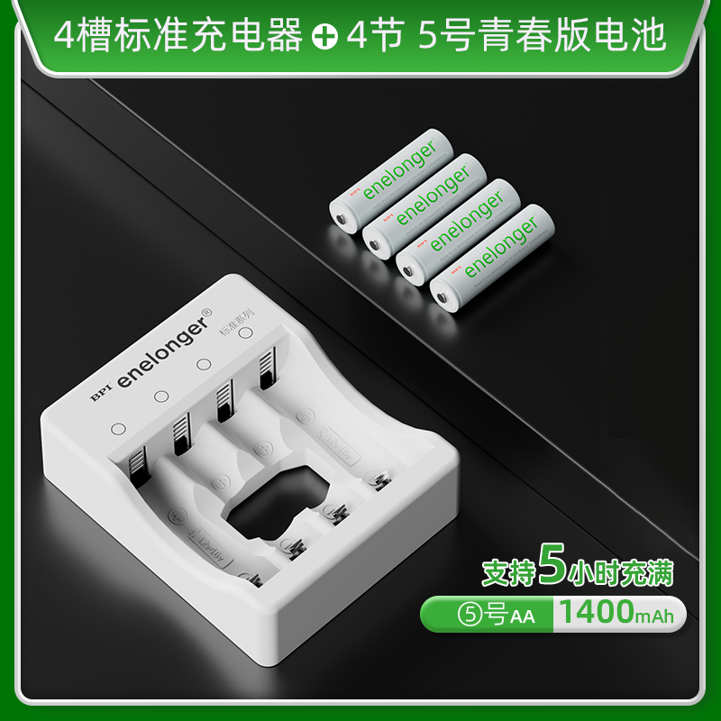 四槽标准+5号青春版×4粒(单节1400mAh）