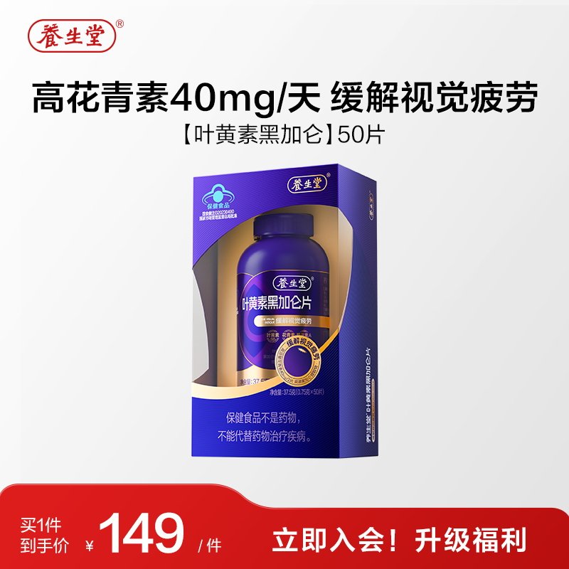 养生堂黑加仑叶黄素花青素成人青少年护眼缓解视觉疲劳官方旗舰店 堂官实拍商品图