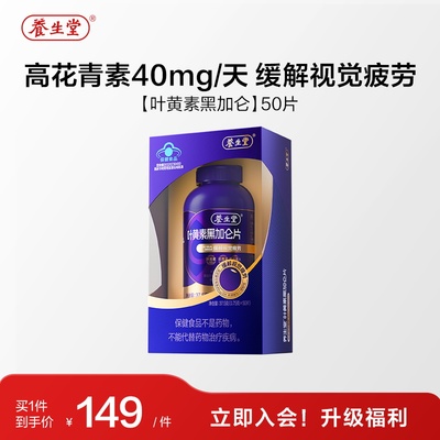 【养生堂】黑加仑叶黄素