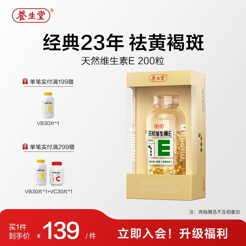 养生堂天然维生素e软胶囊口服ve维e油官方旗舰店祛黄褐斑正品配vc