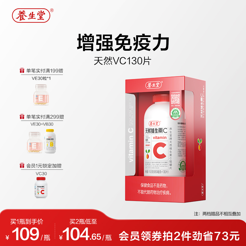 养生堂天然维生素C咀嚼片vc130片官方正品增强免疫力70片维C含片
