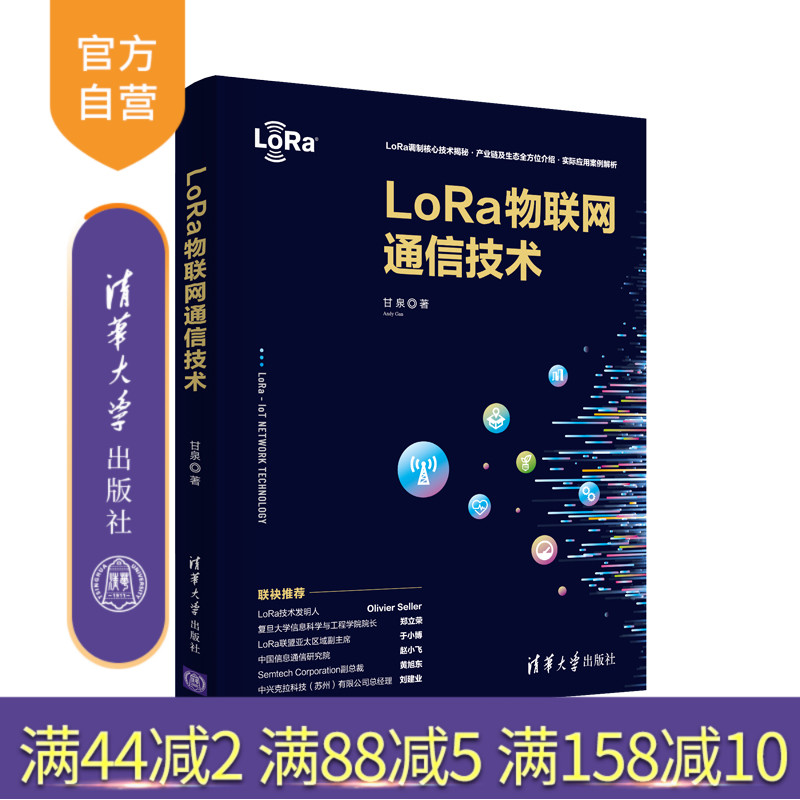 【公式正規品】 LoRa モノのインターネット通信技術 甘泉清華大学 モノのインターネット通信技術に関する電子通信研究を出版