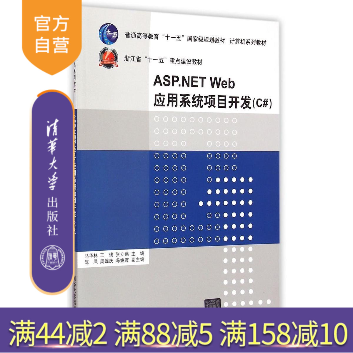 【官方正版】 ASPNET Web应用系统项目开发 C# 应用程序 服务器控件C#语言与面向对象编程网店设计 Изображение 1