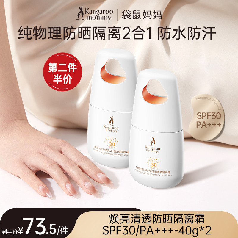 袋鼠妈妈防晒霜面部纯物理美白高倍防晒乳隔离二合一专用护肤品