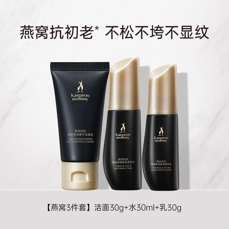 【U先】袋鼠妈妈燕窝护肤品套装紧致抗皱旅行装3件套出差便携 【U先】袋鼠妈妈燕窝护肤品套装紧致抗皱旅行装3件套出差便携