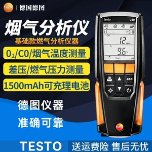[德图testo310烟气分析仪测量烟气燃烧效率监测锅炉烟气COO2温度]