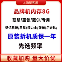 Lenovo Dell Hewlett -packard Hongji и другие машины бренда, специализированные на частоте памяти 8G (технология памяти Samsung Hemori Shengchinrek и т. Д.)