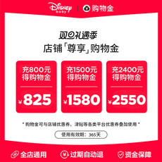 Детский магазин Золото 【双11充值享折上折】迪士尼购物金充值1500送60,2000送100