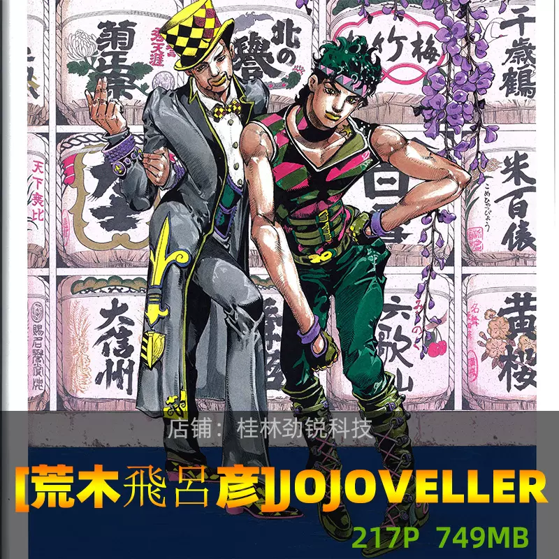 Jojo 6251 荒木飞吕彦世界jojo的奇妙冒险画集作品集设定插画图
