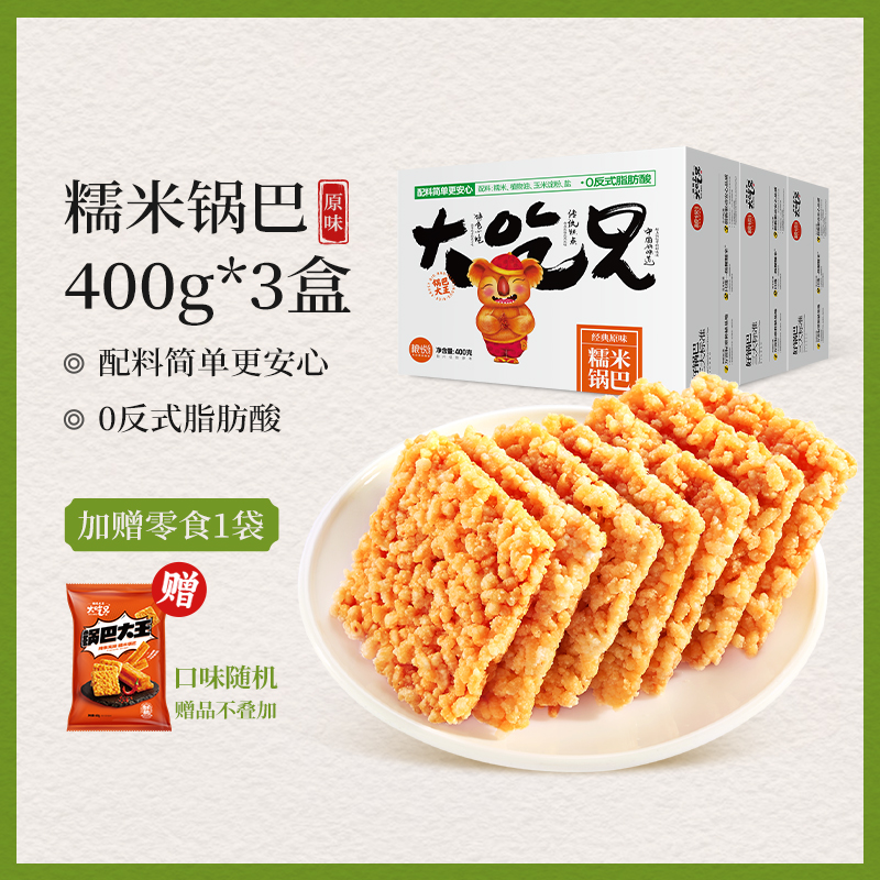 粮悦大吃兄 糯米锅巴 400g*3盒 双重优惠折后￥29包邮 赠零食1袋