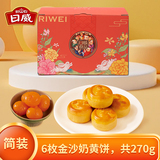 【日威】广式金沙奶黄流心月饼礼盒装6枚  