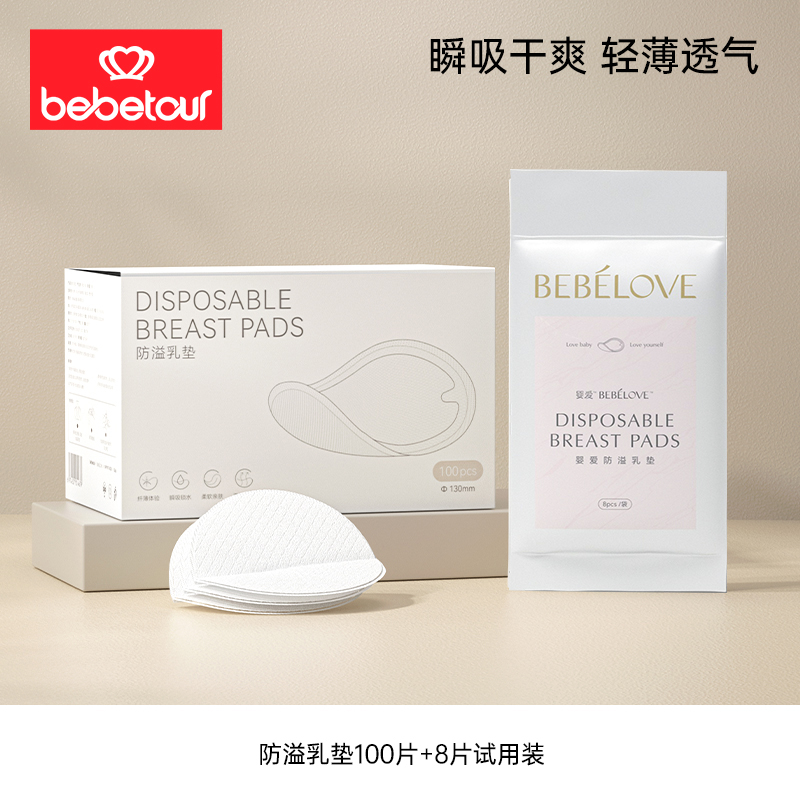 bebetour防溢乳垫一次性哺乳期