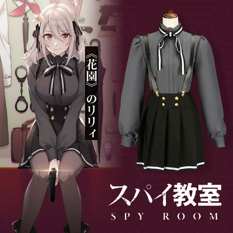 新品未使用】スパイ教室 リリィ 花園 制服 コスプレ 衣装 高品質