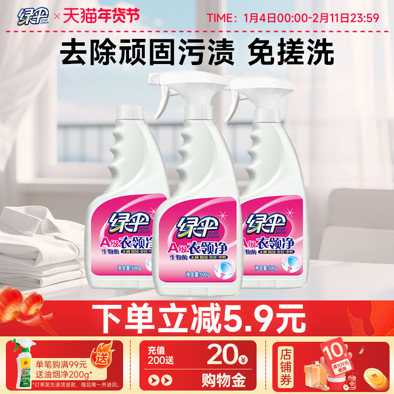 绿伞衣领净3瓶衣领袖口白衬衫T恤去污除渍去黄喷洁净干洗店专用,洗护清洁剂/卫生巾/纸/香薰,淘宝优惠券,粉丝福利购,淘宝优惠卷