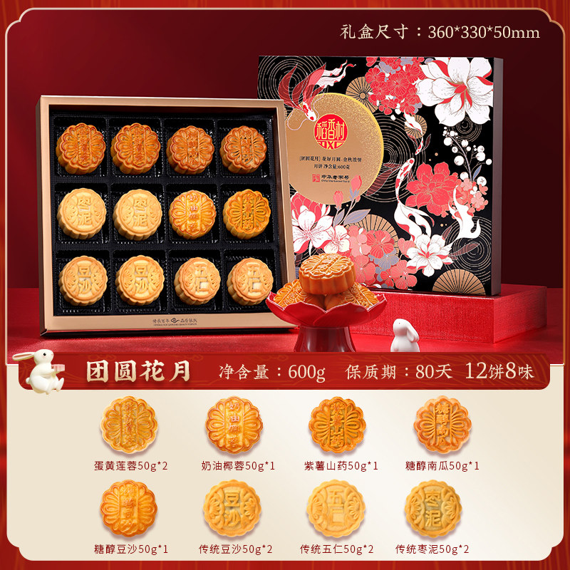 稻香村 团圆花月 月饼礼盒 12饼8味共600g 多重优惠折后￥29.9包邮 淘金币可抵扣￥2