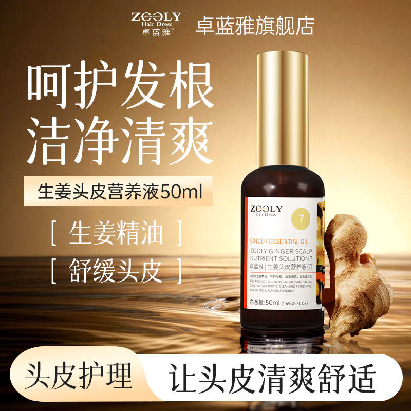 卓蓝雅生姜护发精华液精油控油免洗舒缓头皮毛囊营养液正品男女士,美发护发/假发,淘宝优惠券,粉丝福利购,淘宝优惠卷