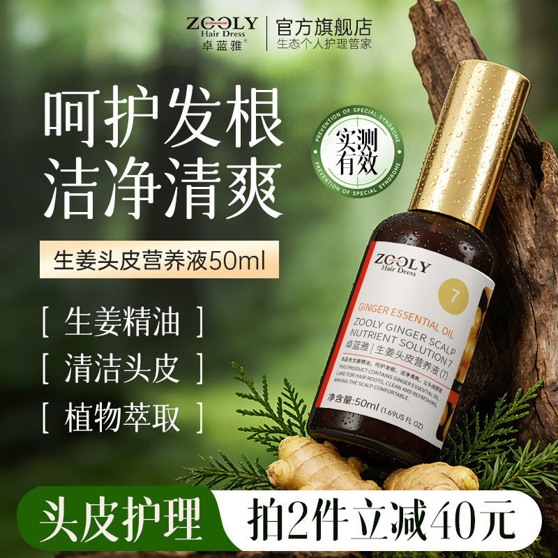 卓蓝雅生姜护发精华液精油控油免洗舒缓头皮毛囊营养液正品男女士 - 淘宝联盟商品