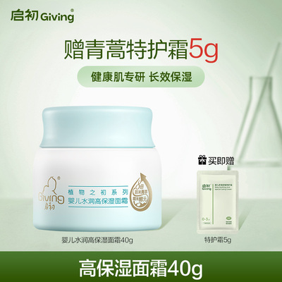 启初婴儿水润高保湿面霜40g