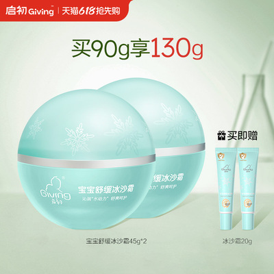 启初补水保湿清爽保湿滋润宝宝婴儿童面霜润肤乳冰沙霜45g×2