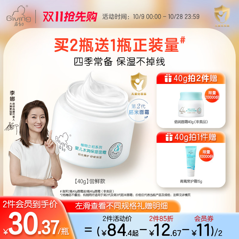 【双十一抢先购】新胚米3.0启初儿童宝宝面霜秋冬补水倍润保湿霜