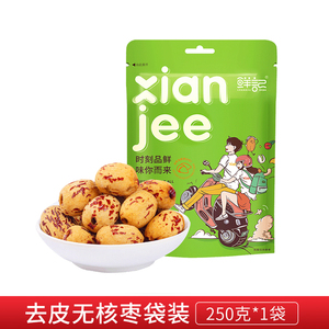 鲜记去皮无核枣新疆灰枣煲汤零食250g