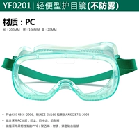 YF0201 (не анти -фог)/легкие очки