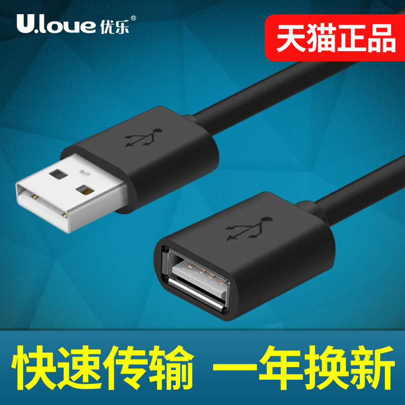 优乐USB延长线公对母电脑U盘鼠标键盘手机加长数据连接线1米3米