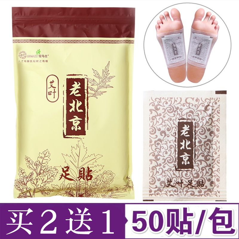 【买2送1】正品50贴老北京足贴养生睡眠贴艾草竹醋脚贴艾叶足底贴