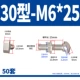 Никель 30 Type-M6*25 (50 наборов)