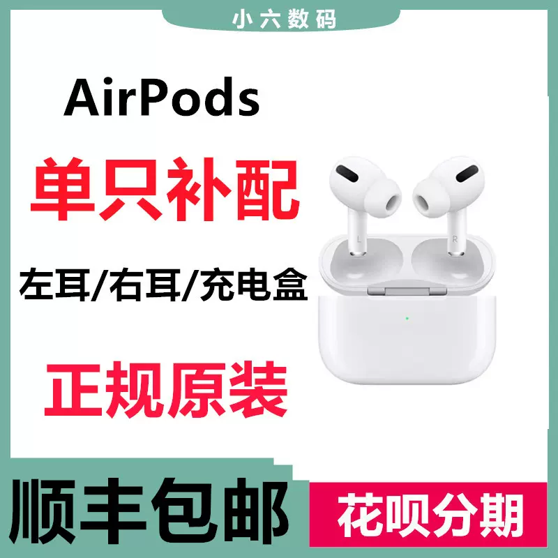 Apple/苹果AirPods Pro Airpods2代3代L无线蓝牙耳机单只补配R左-Taobao