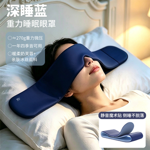 【萱草】3D重力睡眠遮光专用助眠眼罩
