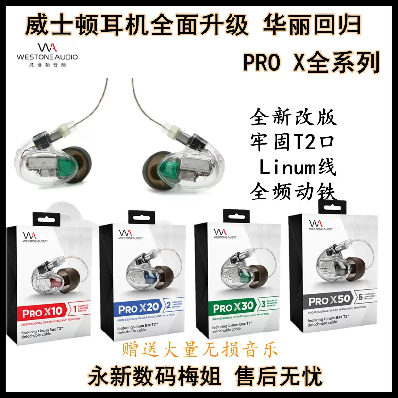 WESTONE AUDIO/威世顿音频PRO X50 X30 X20 X10 威士顿耳机梅姐- Taobao