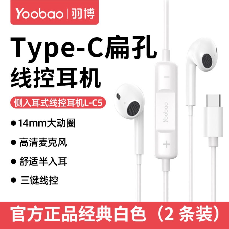 白色【2条装】Type-c扁孔【HiFi音质】舒适佩戴 线控带麦