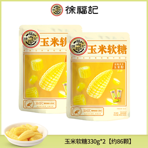 徐福记玉米软糖奶油味330g*2