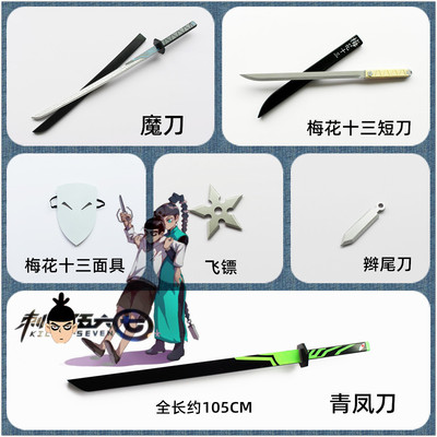 taobao agent Assassin weapon Wu Liuqi Demon Knife Thousand Blade Five Six Si Blade 567 Plum Blossom Thirteen Mask Mask Weapon Cosplay props