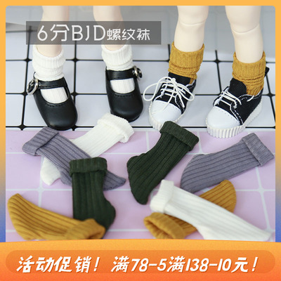 taobao agent 6 -point BJD socks thread pile socks, paddy jackets, elastic middle socks, wild socks 4 color income 58 yuan free shipping