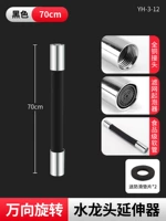 Черный удлинитель для смесителя длиной 70 см, брызговик