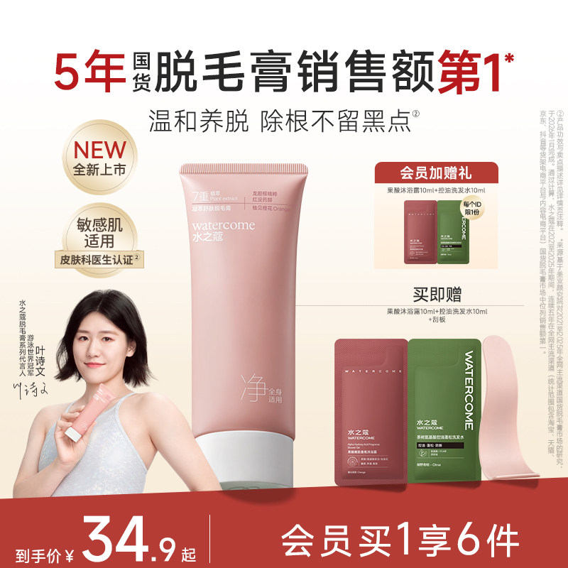 水之蔻脱毛膏腋下全身温和款券后50.9元