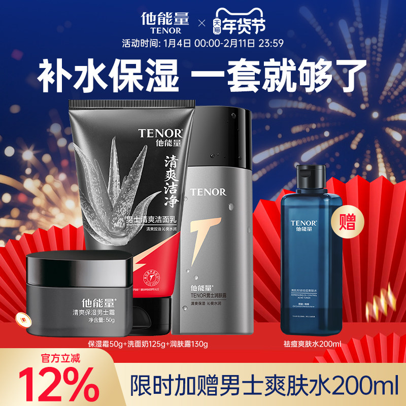 他能量男士护肤品套装男生护肤洗面奶水乳秋冬男补水保湿乳液控油,美容护肤/美体/精油,淘宝优惠券,粉丝福利购,淘宝优惠卷