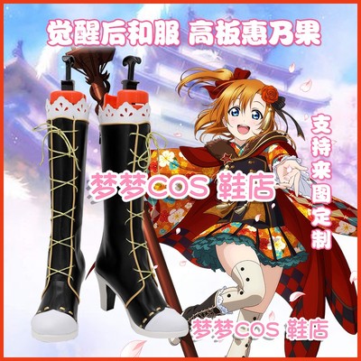 taobao agent A2756 lovelive Dazheng romantic awakening after kimono high board Hui Nai fruit COS shoes