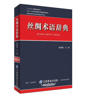 Словарь шелкового терминологии Chen Guoqiang Редактор -in -chief шелковой мастерство для шелкового метода шелковой ткац