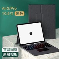 Black [тот же веб -сайт] Air3/Pro 10.5 -INCH Подарка полная стальная пленка