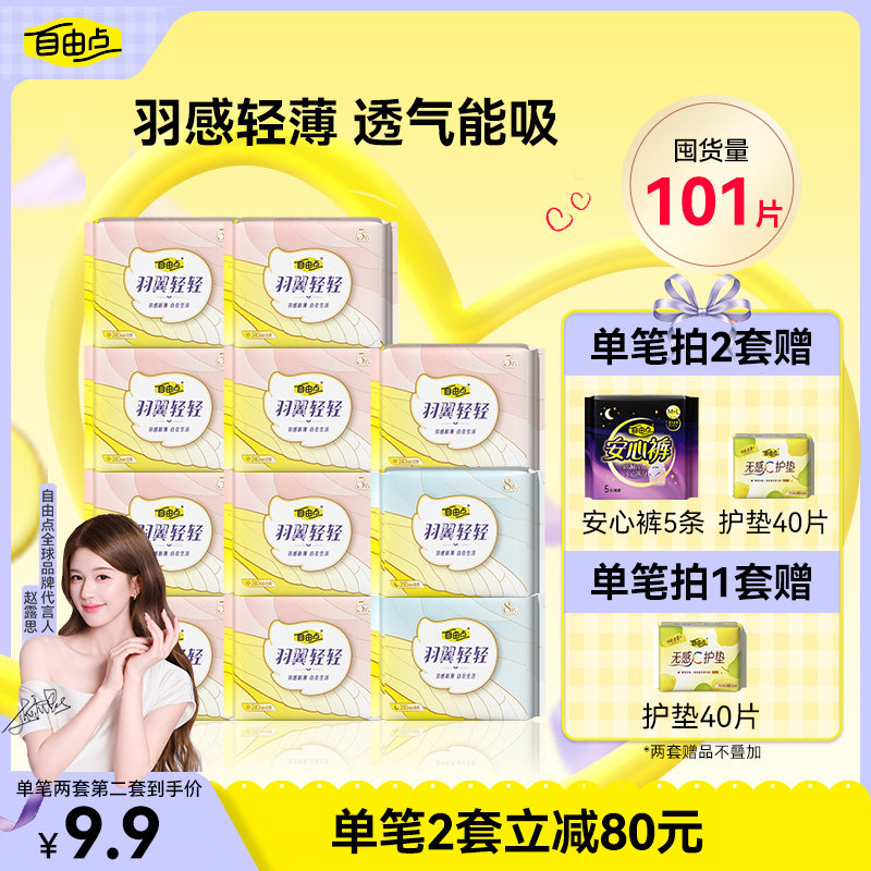 自由点羽翼卫生巾日夜用少女超薄轻透干爽防漏姨妈巾官方旗舰店