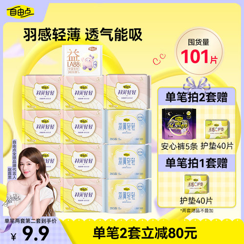 自由点卫生巾羽翼组合日夜用超薄干爽防漏姨妈巾官方旗舰店正品7