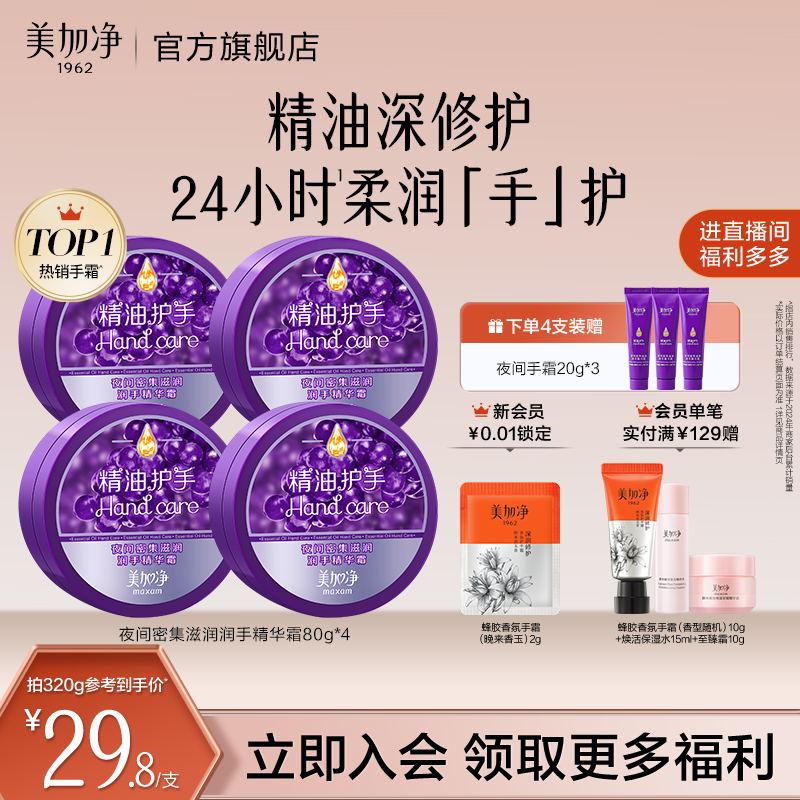 【立即抢购】美加净夜间手霜保湿滋润精油长效嫩肤礼盒手膜手部