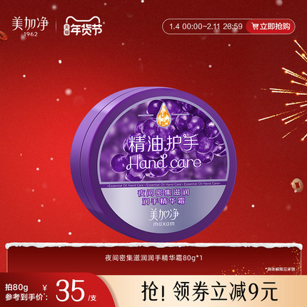 【立即抢购】美加净夜间手霜保湿