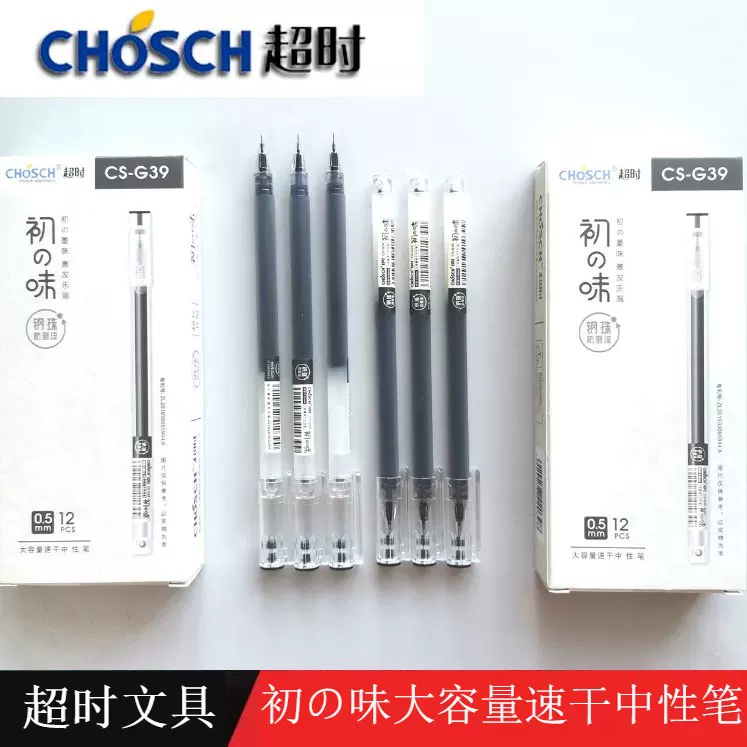 CHOSCH/超时CS-G106超耐写0.5mm大容量中性笔4倍书写简约简 