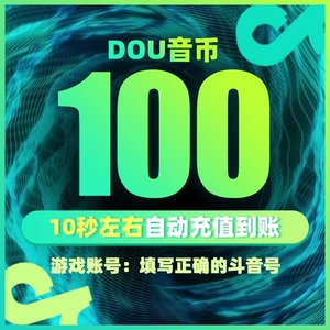 [Официальное мгновенное пополнение] Пополнение Douyin, монеты Douyin, пополнение Douyin, 100 монет Douyin, монеты пополнения Douyin, Douyin