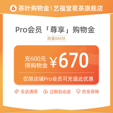 Чай-магазины золота 艺福堂pro会员专享购物金，可叠加店铺优惠，全店产品通用